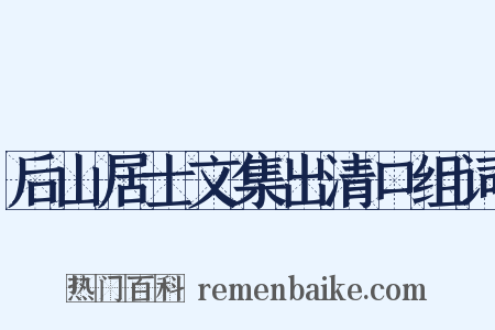 后山居士文集出清口组词是什么意思的图片